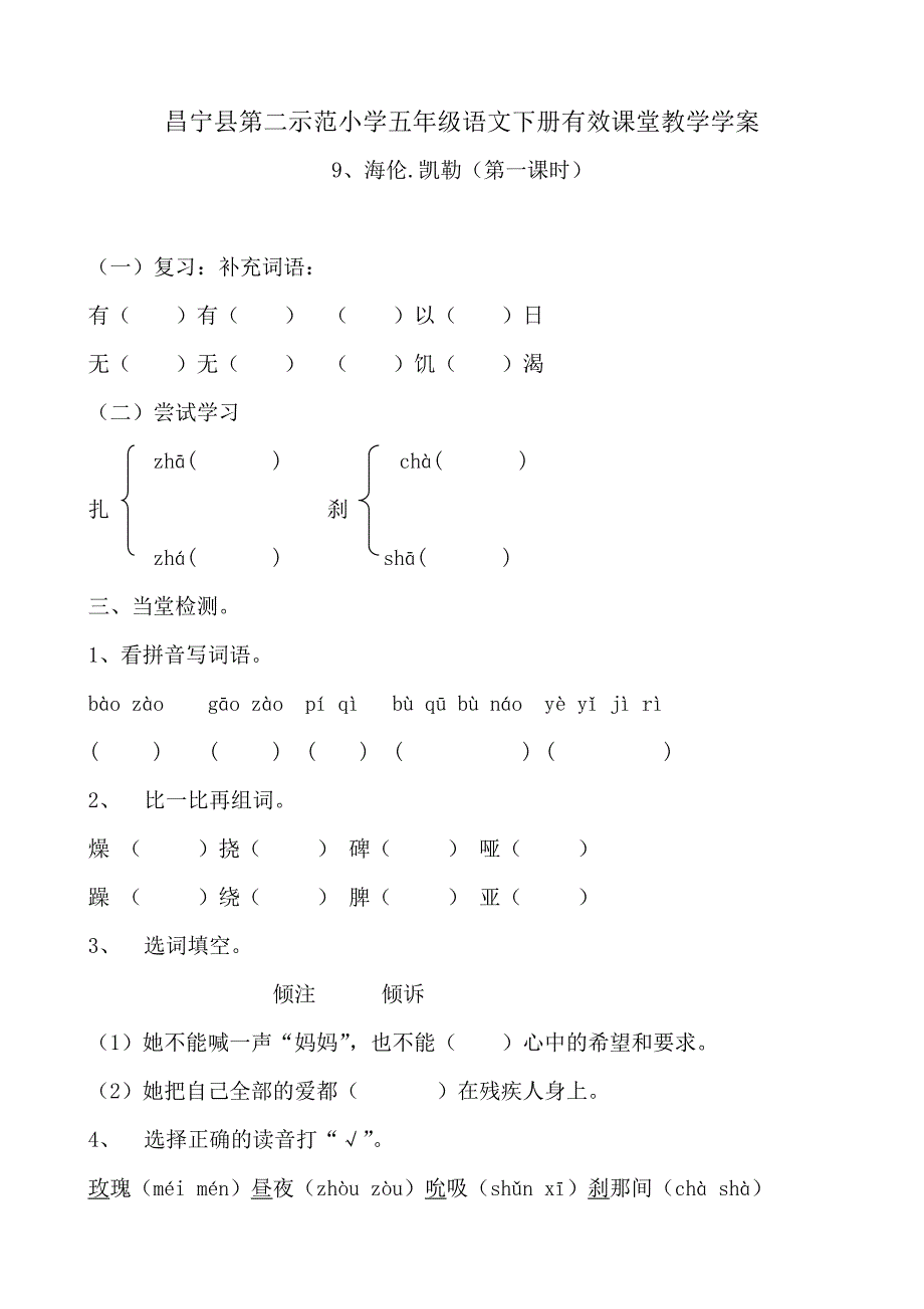 五年级语文下册有效课堂教学学案9-18课_第1页