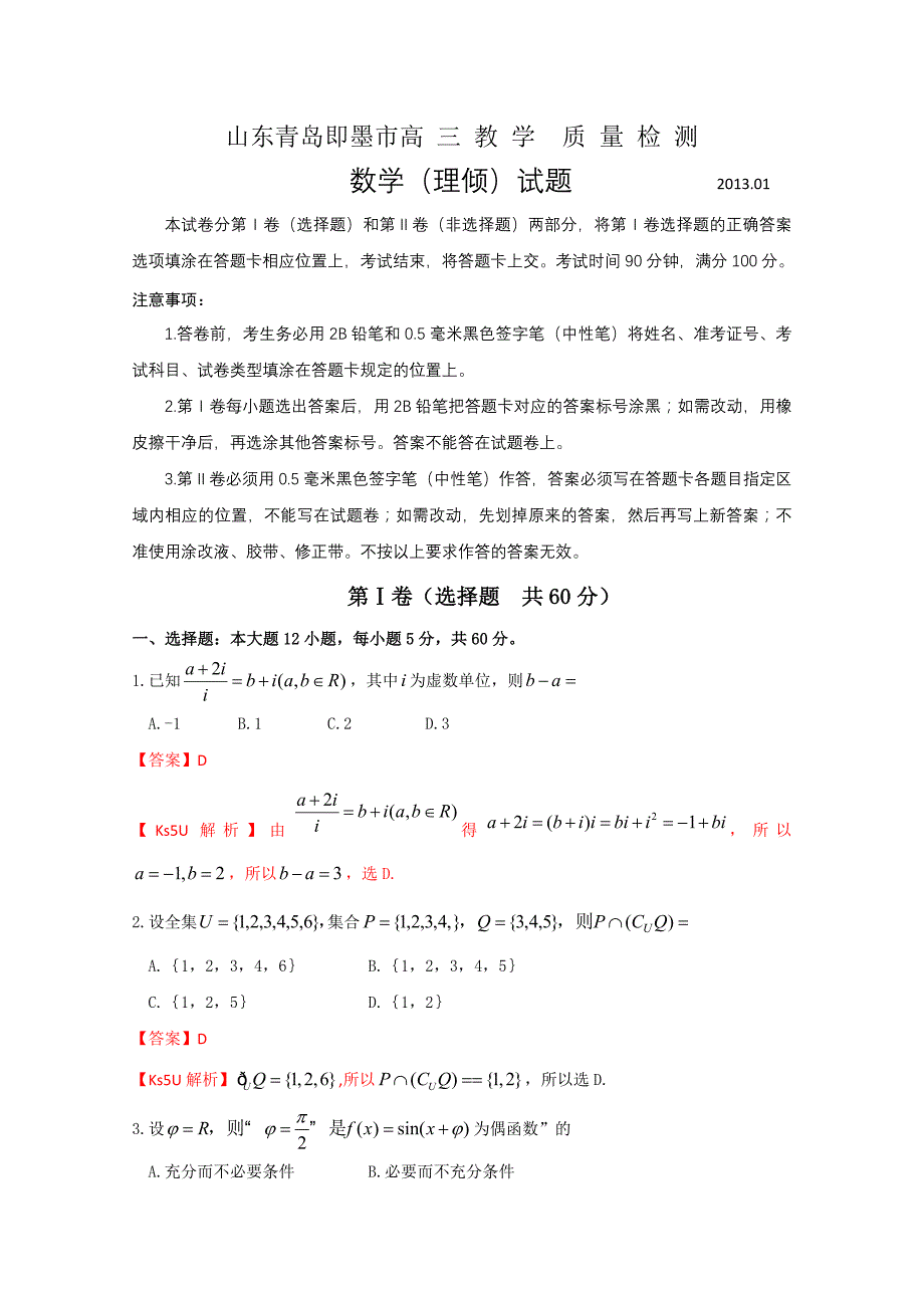 山东省青岛即墨市2013届高三上学期期末考试数学（理）试题_第1页