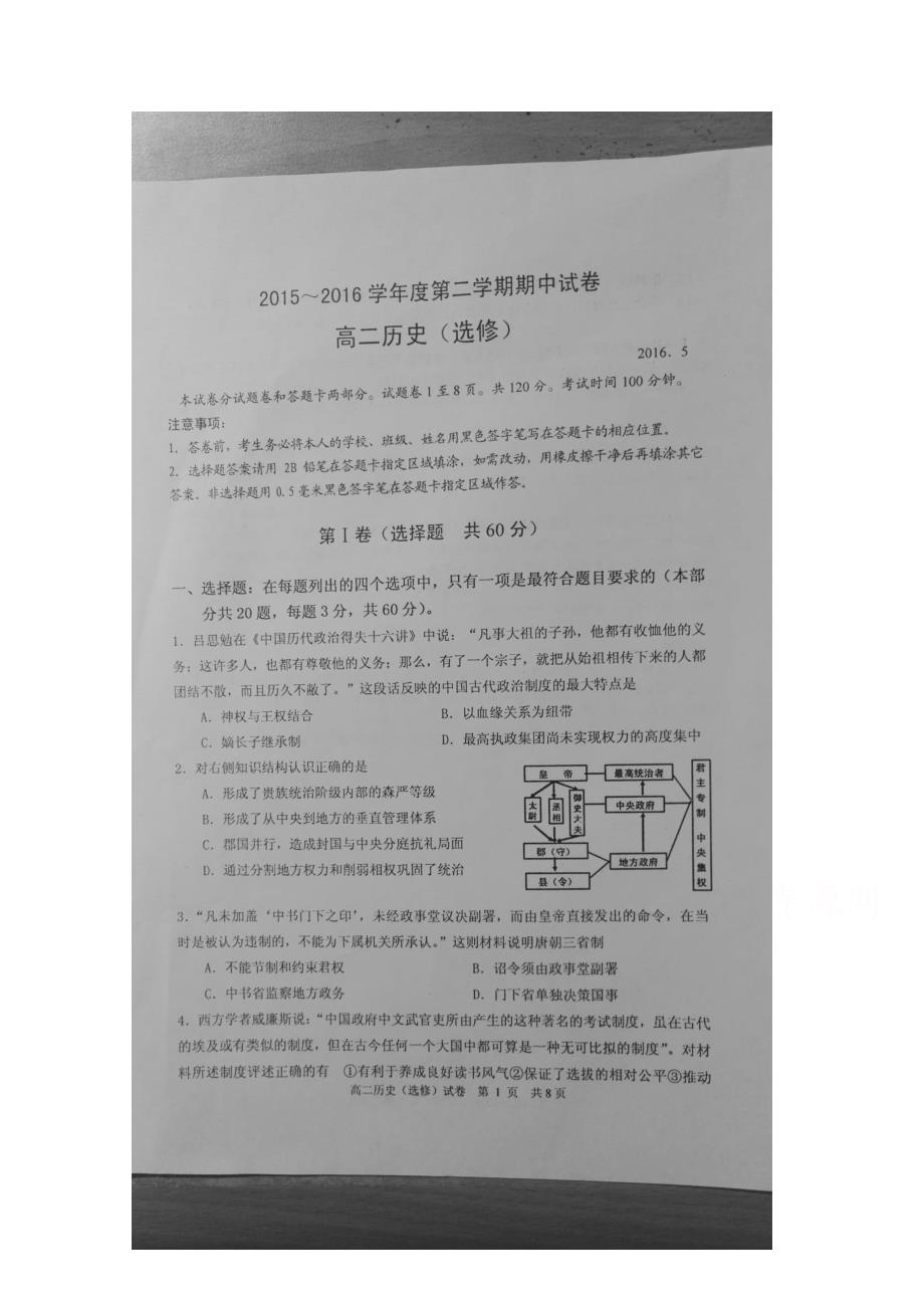 江苏省仪征中学2015-2016学年高二下学期期中考试历史试题 扫描版无答案_第1页