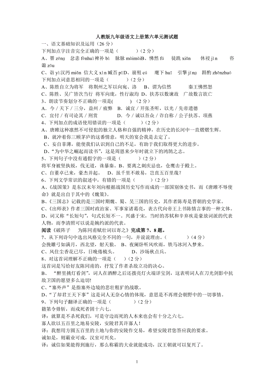 九年级语文上册第六单元测试题_第1页