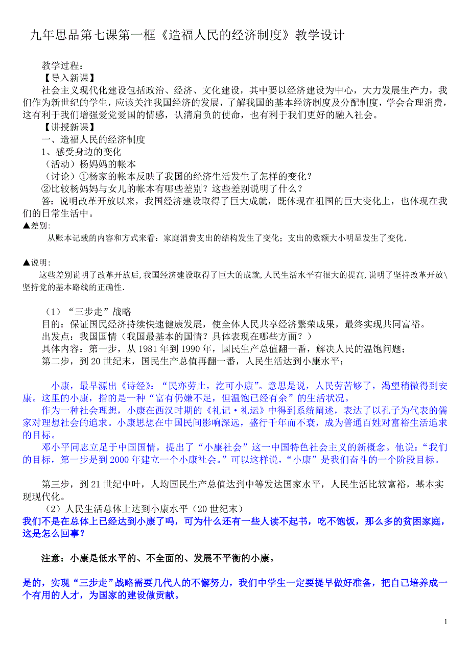 造福人民的经济制度教案_第1页