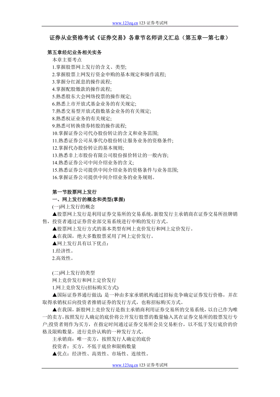 证券从业资格考试《证券交易》各章节名师讲义汇总(第五章—第七章)_第1页