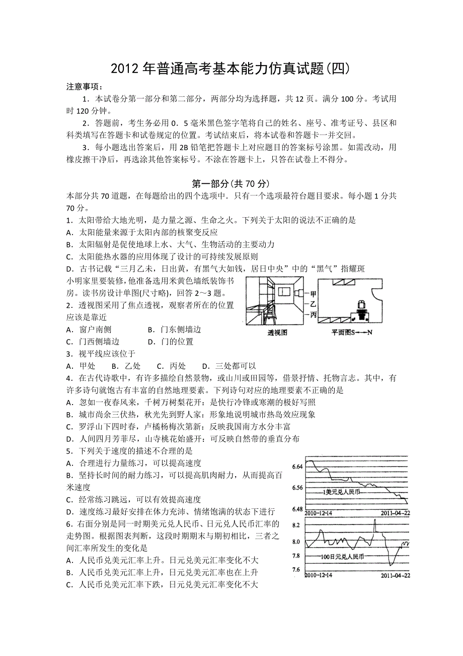 山东省潍坊市2012年高考仿真试题基本能力试题_第1页