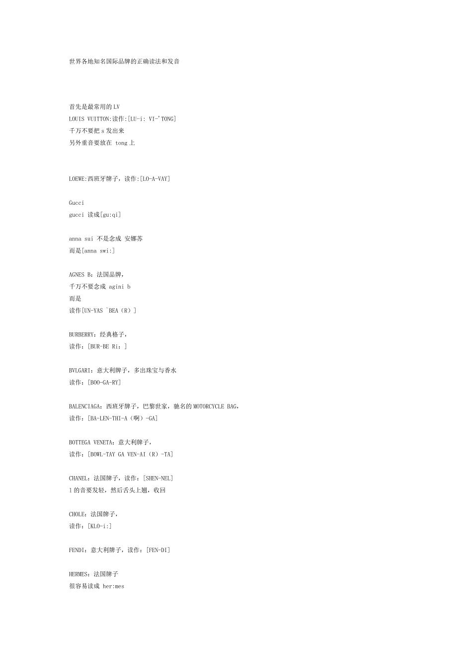 世界各地知名国际品牌的正确读法和发音_第1页
