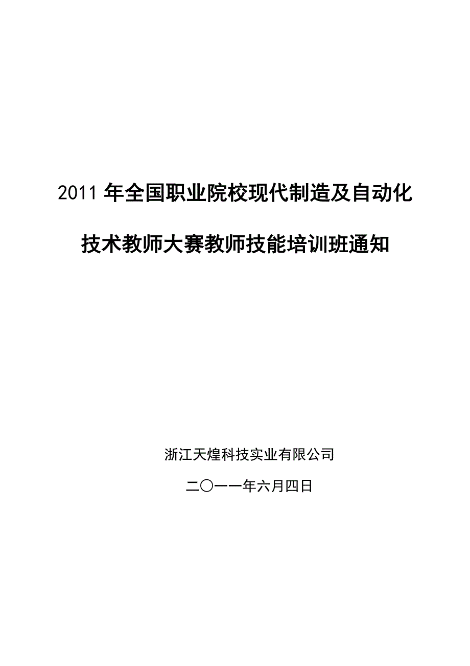 2011年现代制造及自动化技术教师技能大赛培训班的通知_第1页