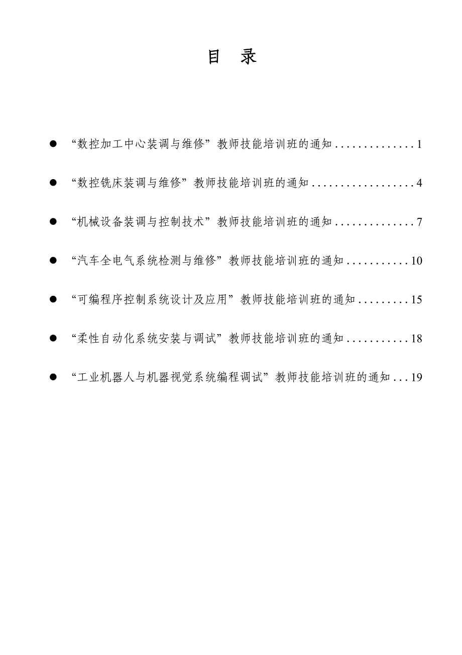 2011年现代制造及自动化技术教师技能大赛培训班的通知_第2页