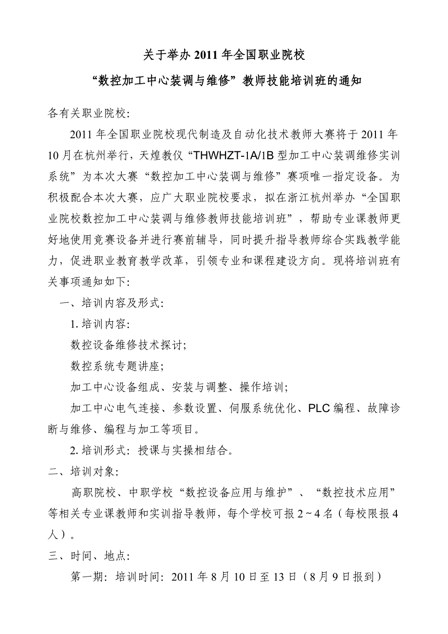 2011年现代制造及自动化技术教师技能大赛培训班的通知_第3页