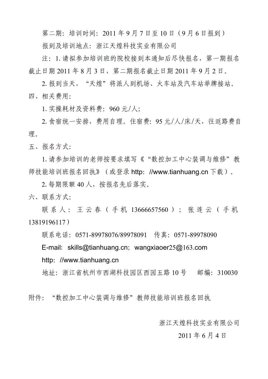 2011年现代制造及自动化技术教师技能大赛培训班的通知_第4页