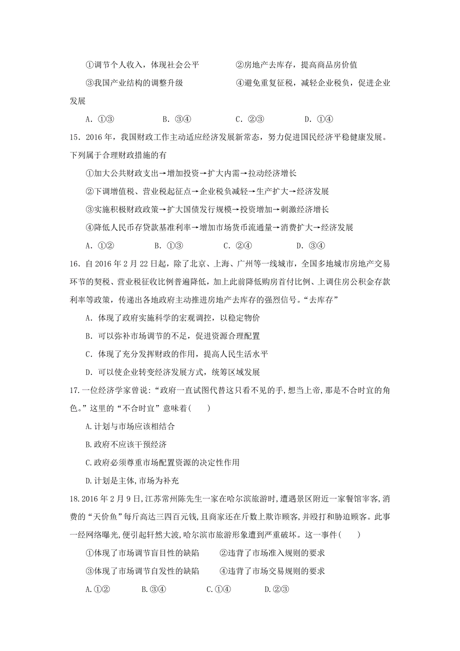 山东肥城一中2016-2017学年高一12月段考政治试卷含答案_第4页