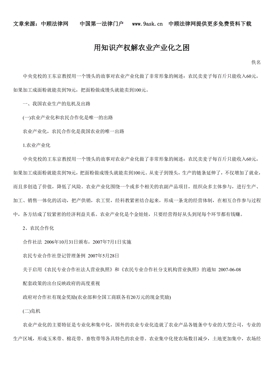 用知识产权解农业产业化之困_第1页