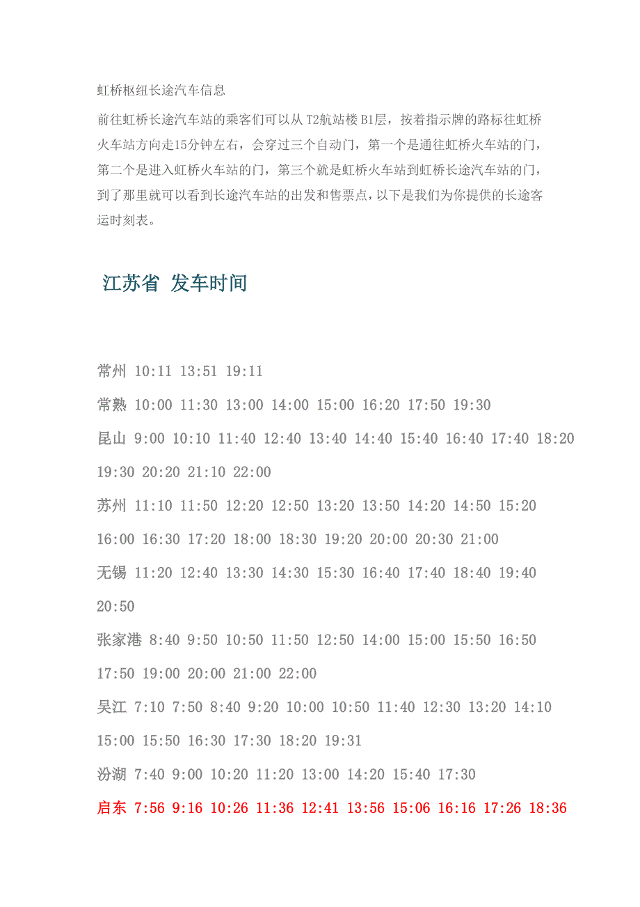 虹桥枢纽长途汽车信息_第1页