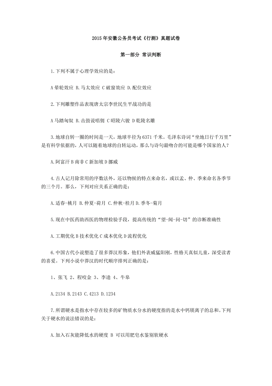 2015年安徽省公务员录用考试真题及答案(详细版)_第1页