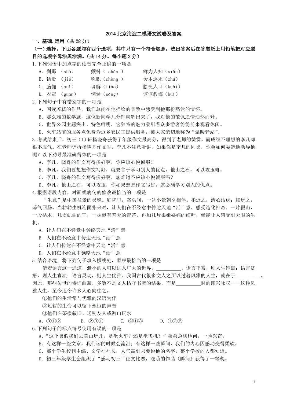 2014北京海淀二模语文试卷及答案_第1页