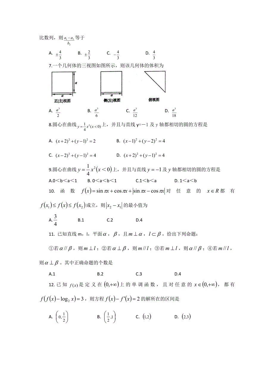 山东省潍坊市2012年高考仿真试题（一）文科数学试题_第2页