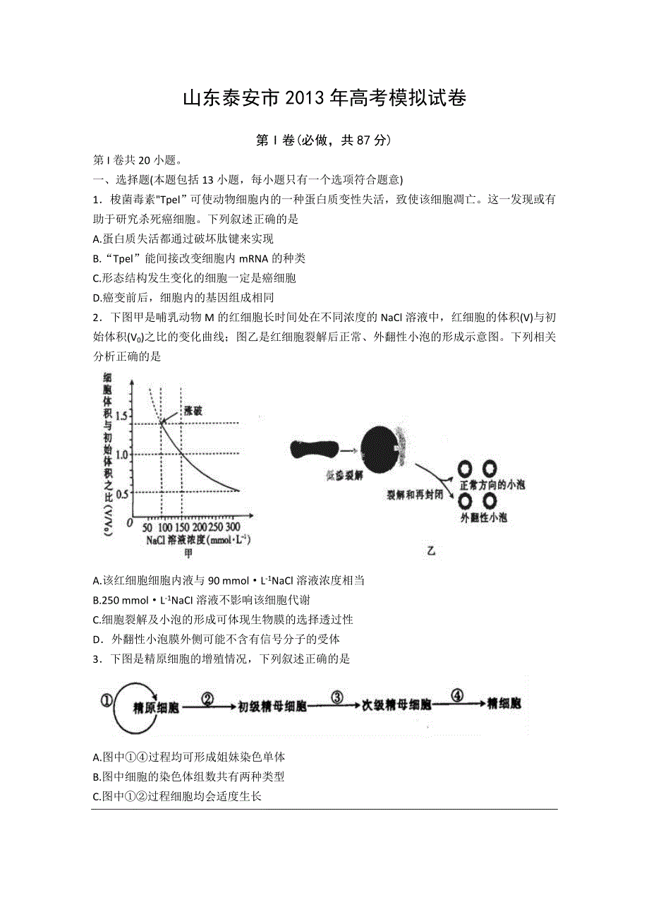 山东泰安市2013年高考模拟试卷_第1页