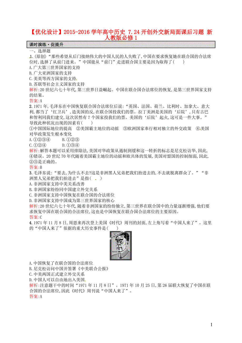 2015-2016学年高中历史 7.24开创外交新局面课后习题 新人教版必修1_第1页