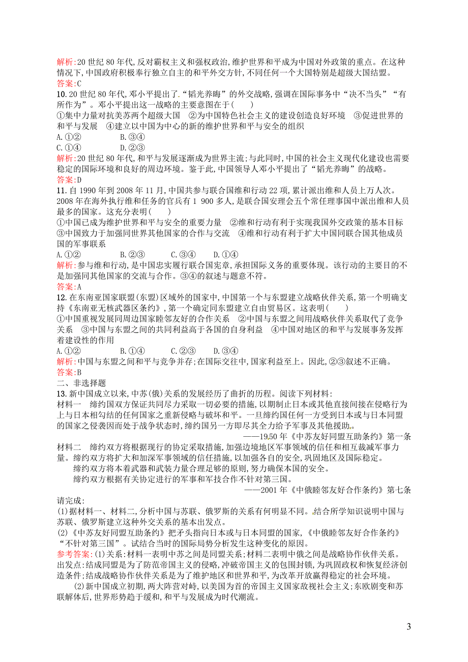 2015-2016学年高中历史 7.24开创外交新局面课后习题 新人教版必修1_第3页