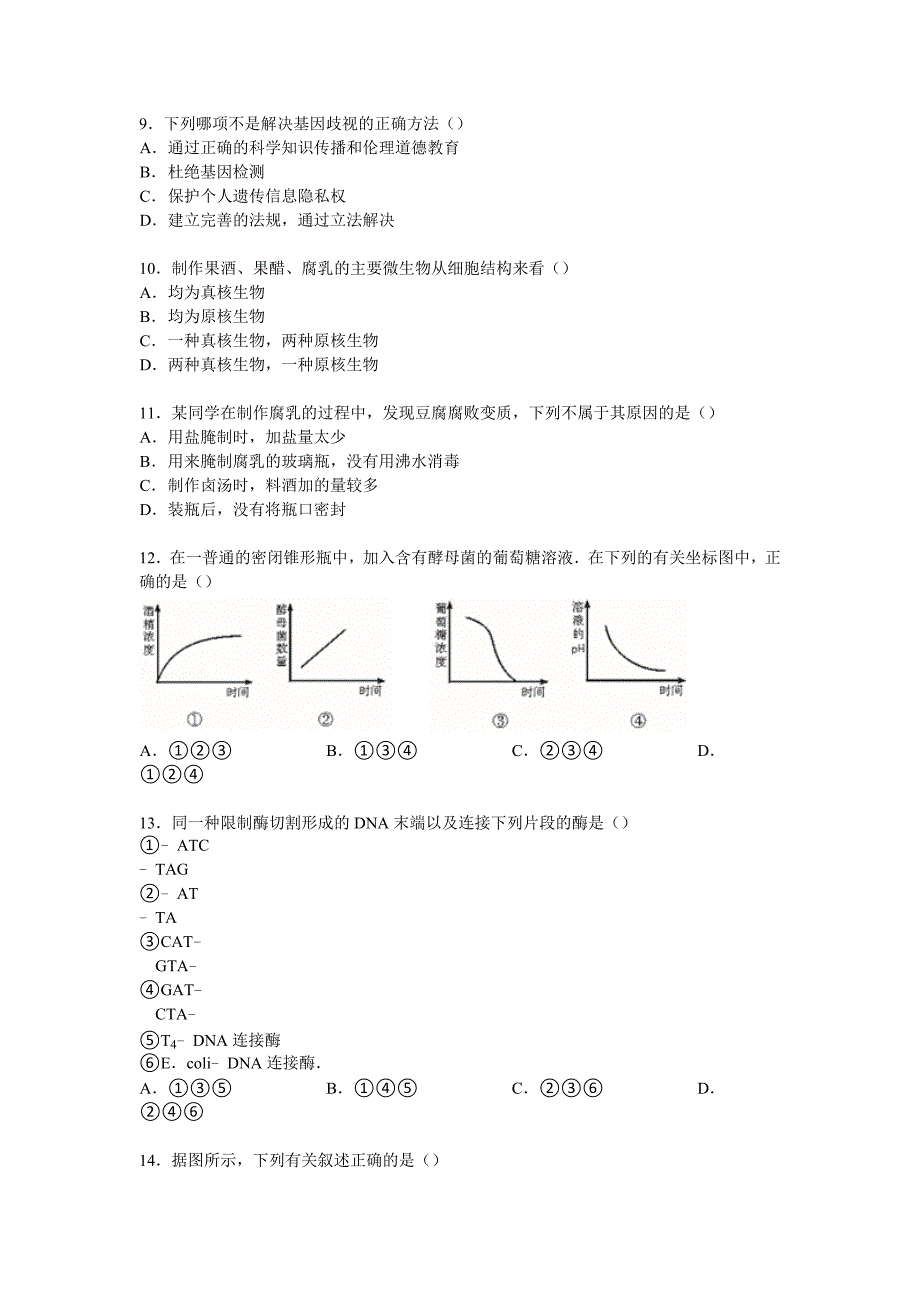 江苏省2014-2015学年高二下学期期中生物试卷含解析_第2页