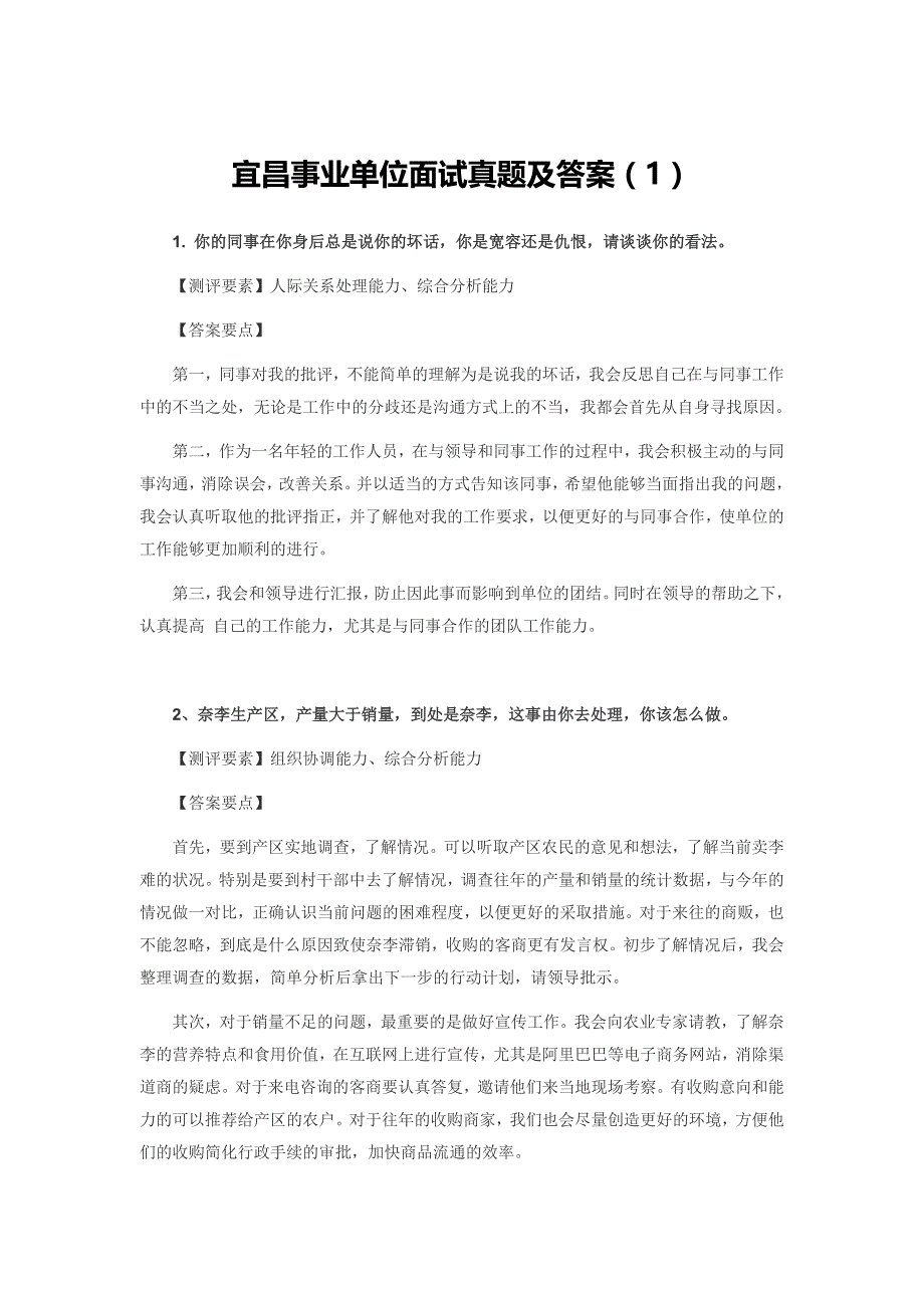 事业单位面试真题：宜昌事业单位面试真题集_第1页