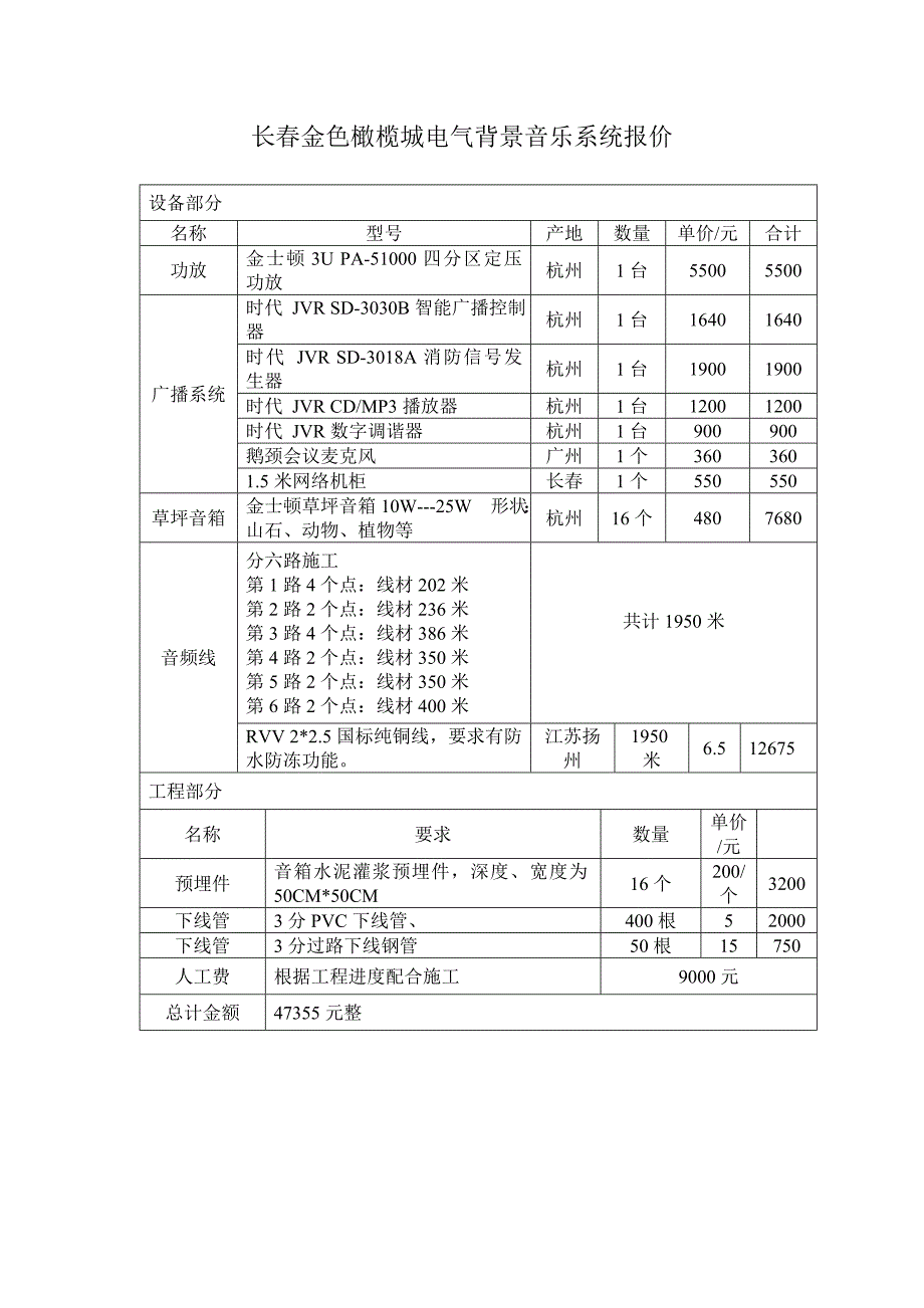 电气背景音乐系统报价_第1页