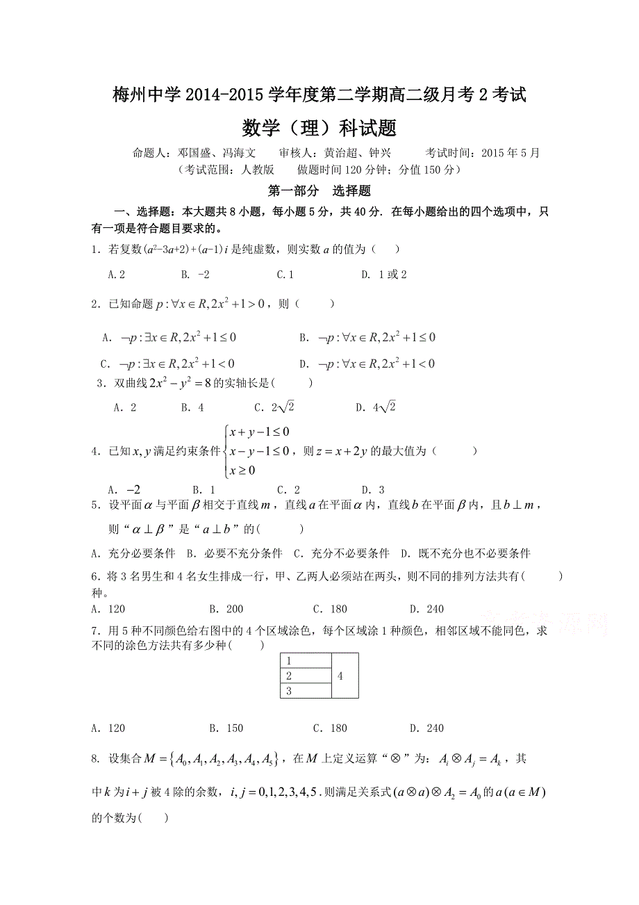 广东省2014-2015学年高二下学期第二次月考数学理试题 含答案_第1页