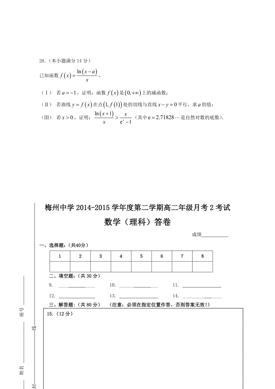 广东省2014-2015学年高二下学期第二次月考数学理试题 含答案_第4页