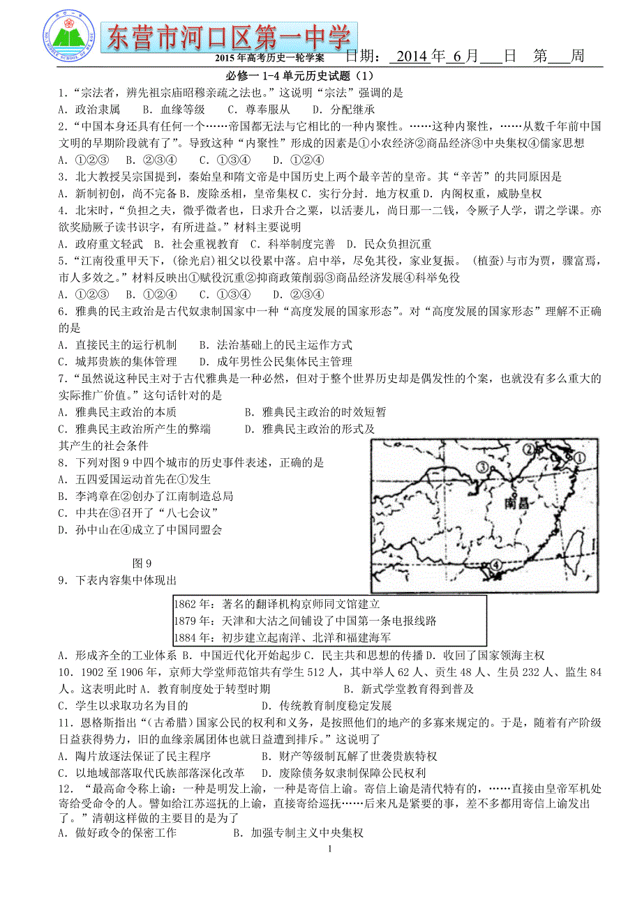 必修一1-5单元历史试题_第1页