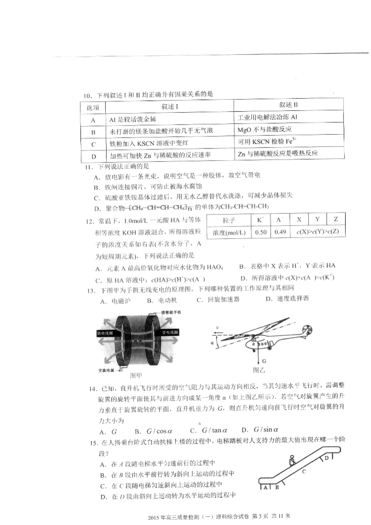 广东省佛山市2015届普通高中高三教学质量检测（一）理科综合试题（扫描版 ）_第3页