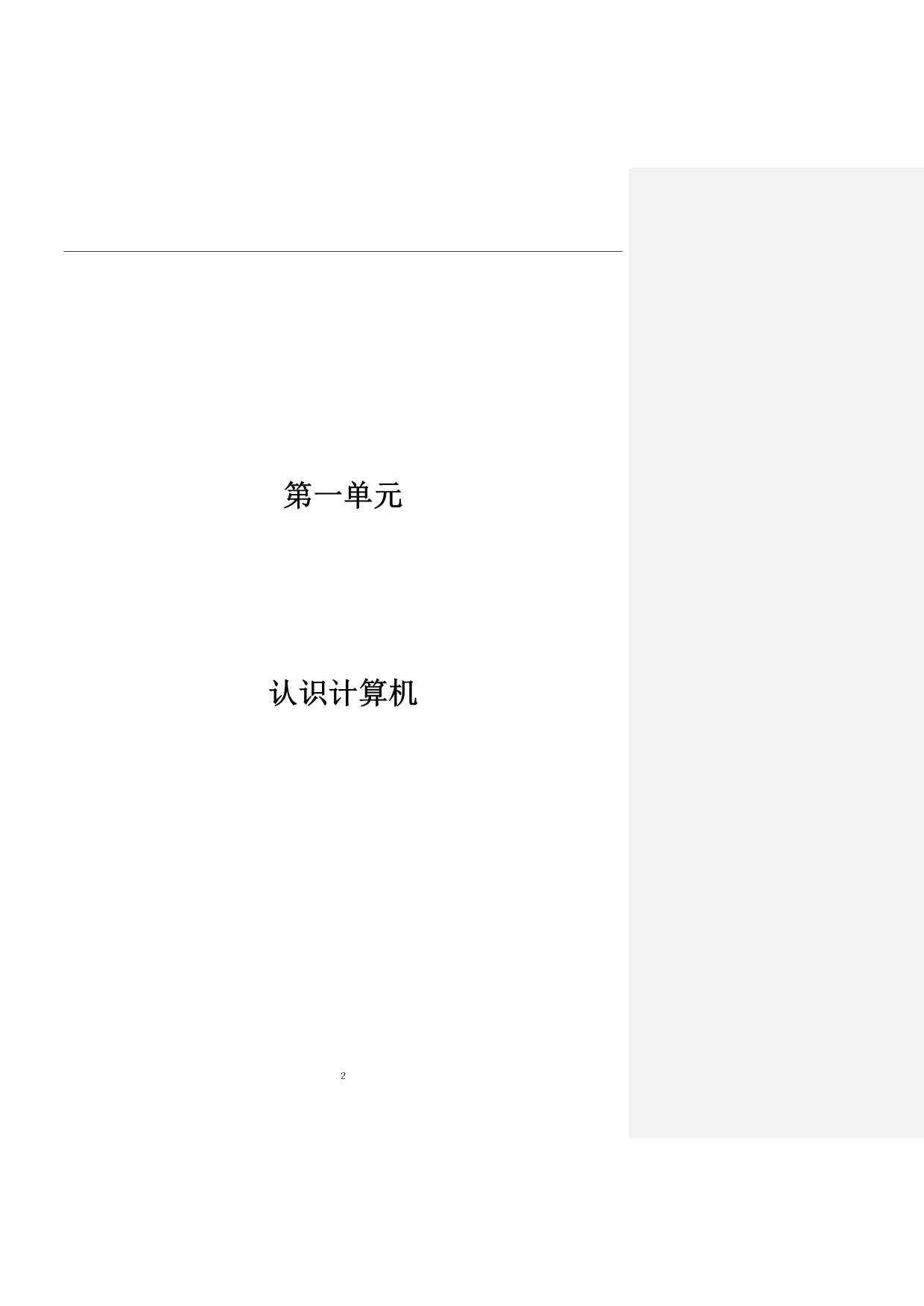 云南版小学一年级信息技术教案第一册_第2页