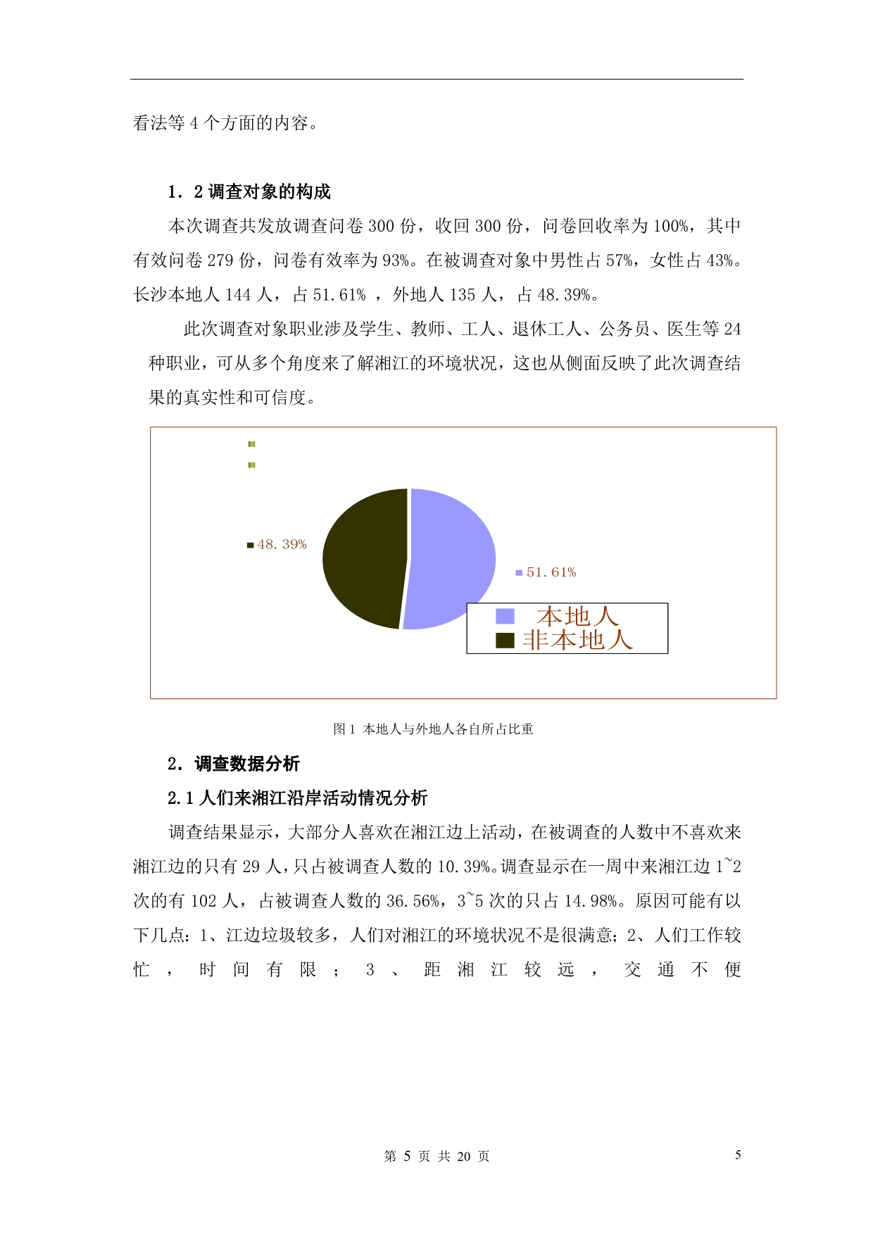 第九届湘江调查报告_第5页