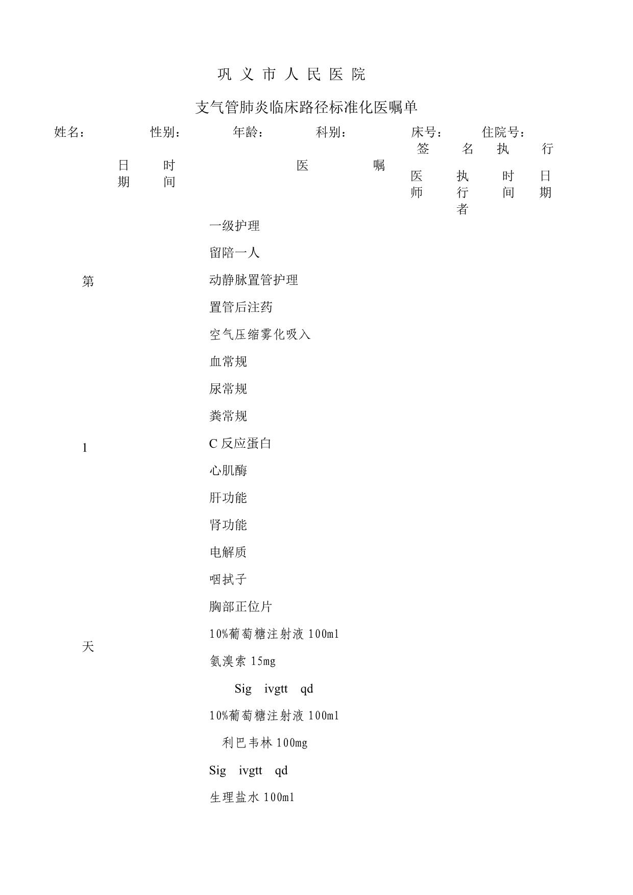 支气管肺炎菜单医嘱_第1页