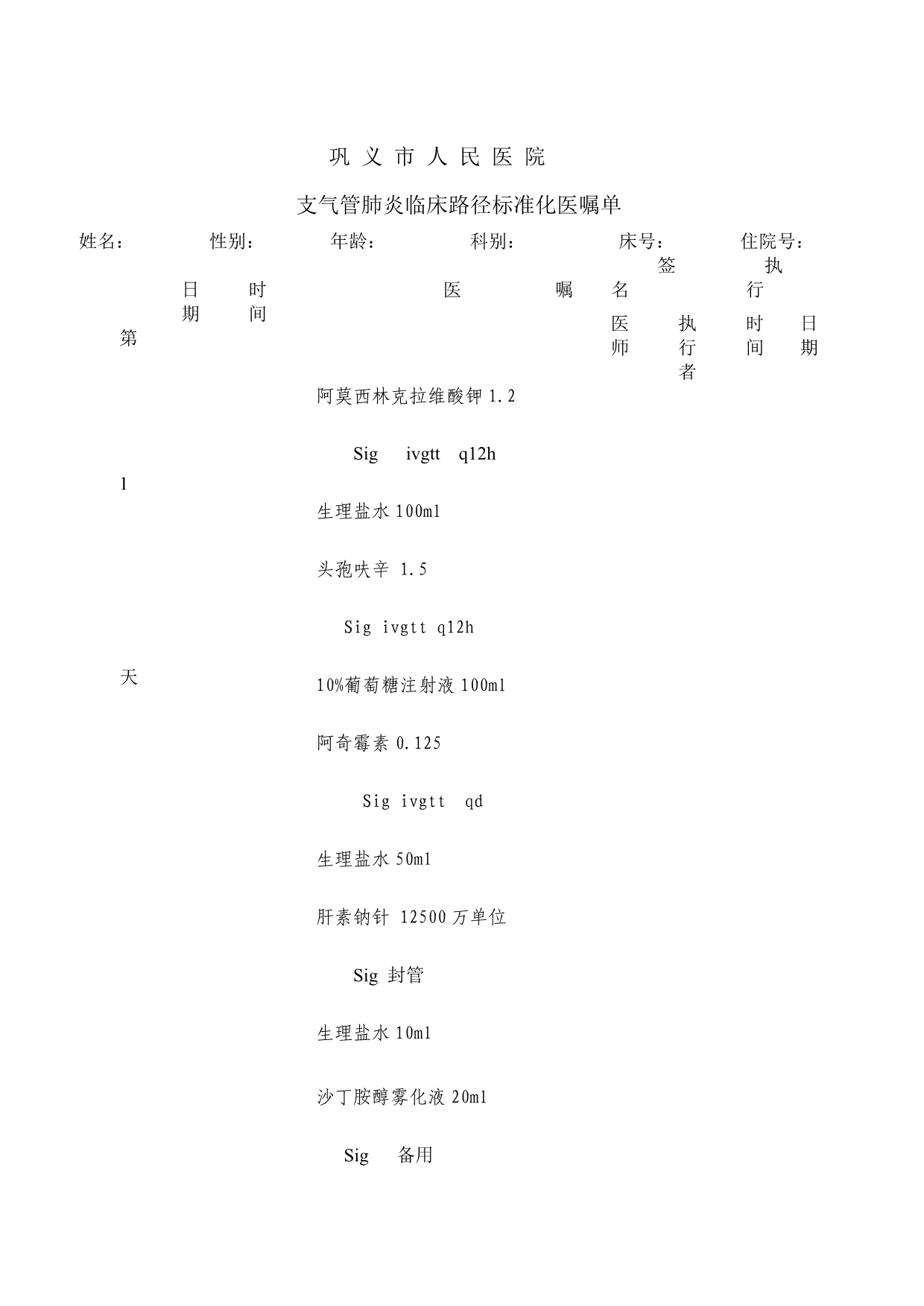 支气管肺炎菜单医嘱_第2页