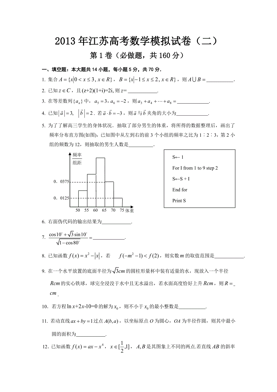 江苏省2013年高考南通学科基地数学秘卷模拟试卷2_第1页