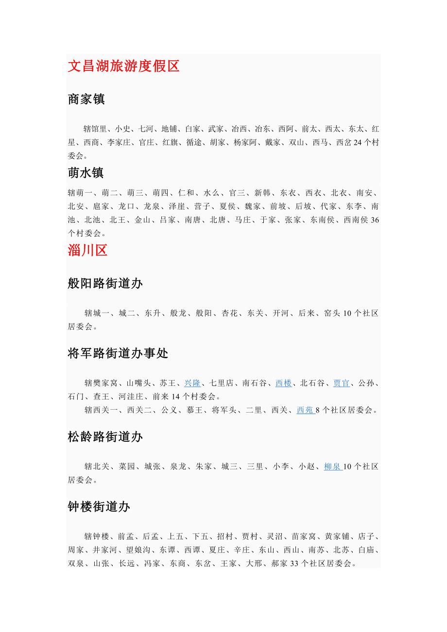 淄博市各区县各乡镇各村居_第1页