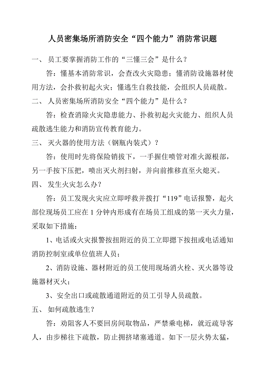 人员密集场所消防安全“四个能力”消防常识题_第1页