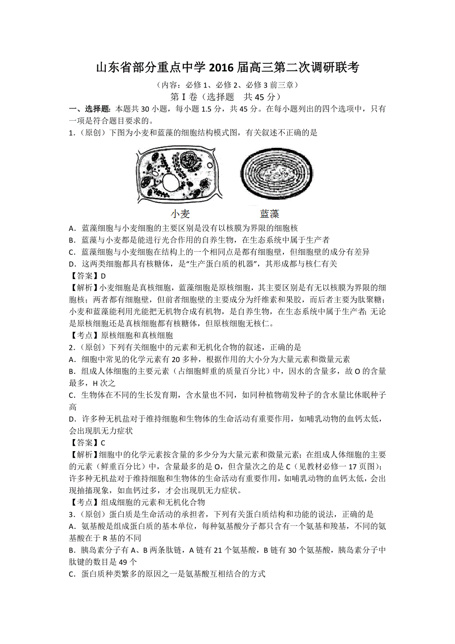 山东省齐鲁名校协作体2016届高三上学期第二次调研联考生物试题含解析_第1页