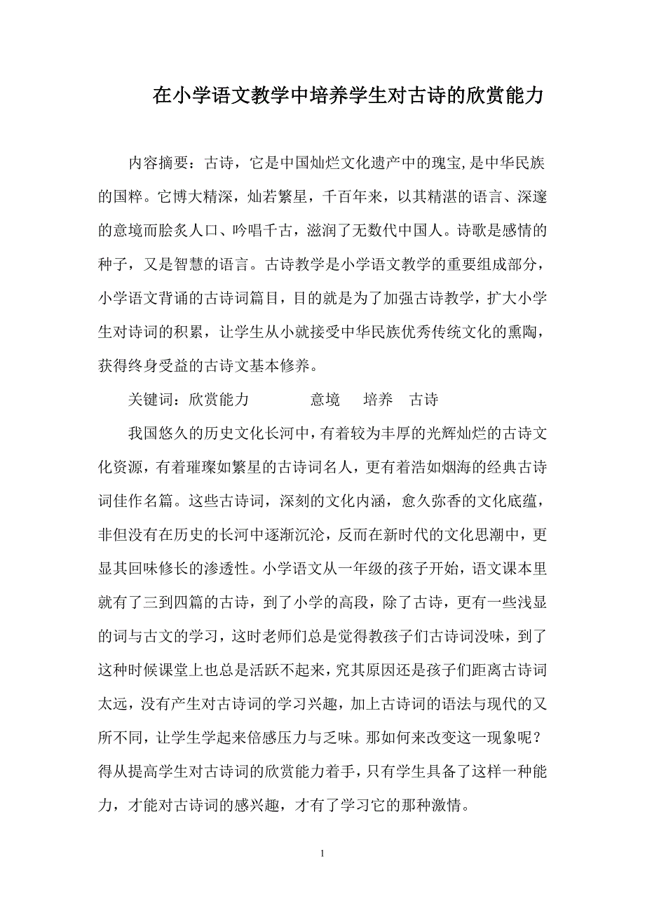 在小学语文教学中培养学生对古诗的欣赏能力_第2页