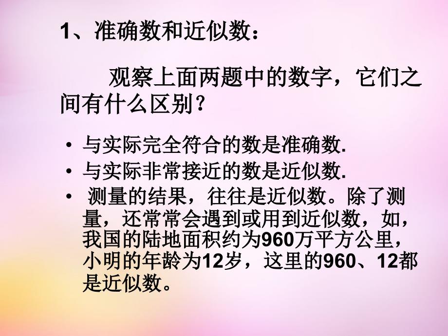 2015年秋七年级数学上册 2.14 近似数和有效数字课件 华东师大版_第3页