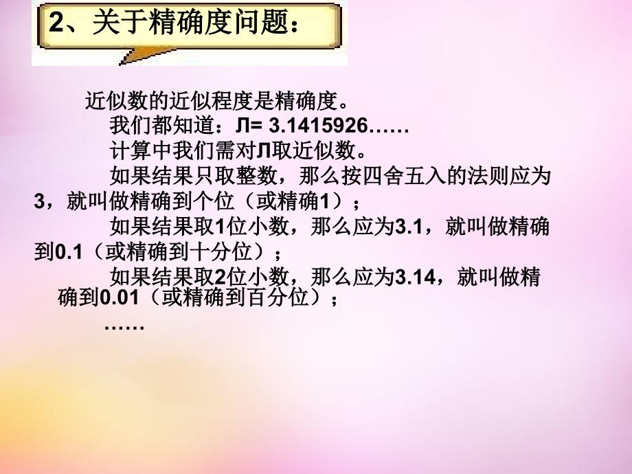 2015年秋七年级数学上册 2.14 近似数和有效数字课件 华东师大版_第4页