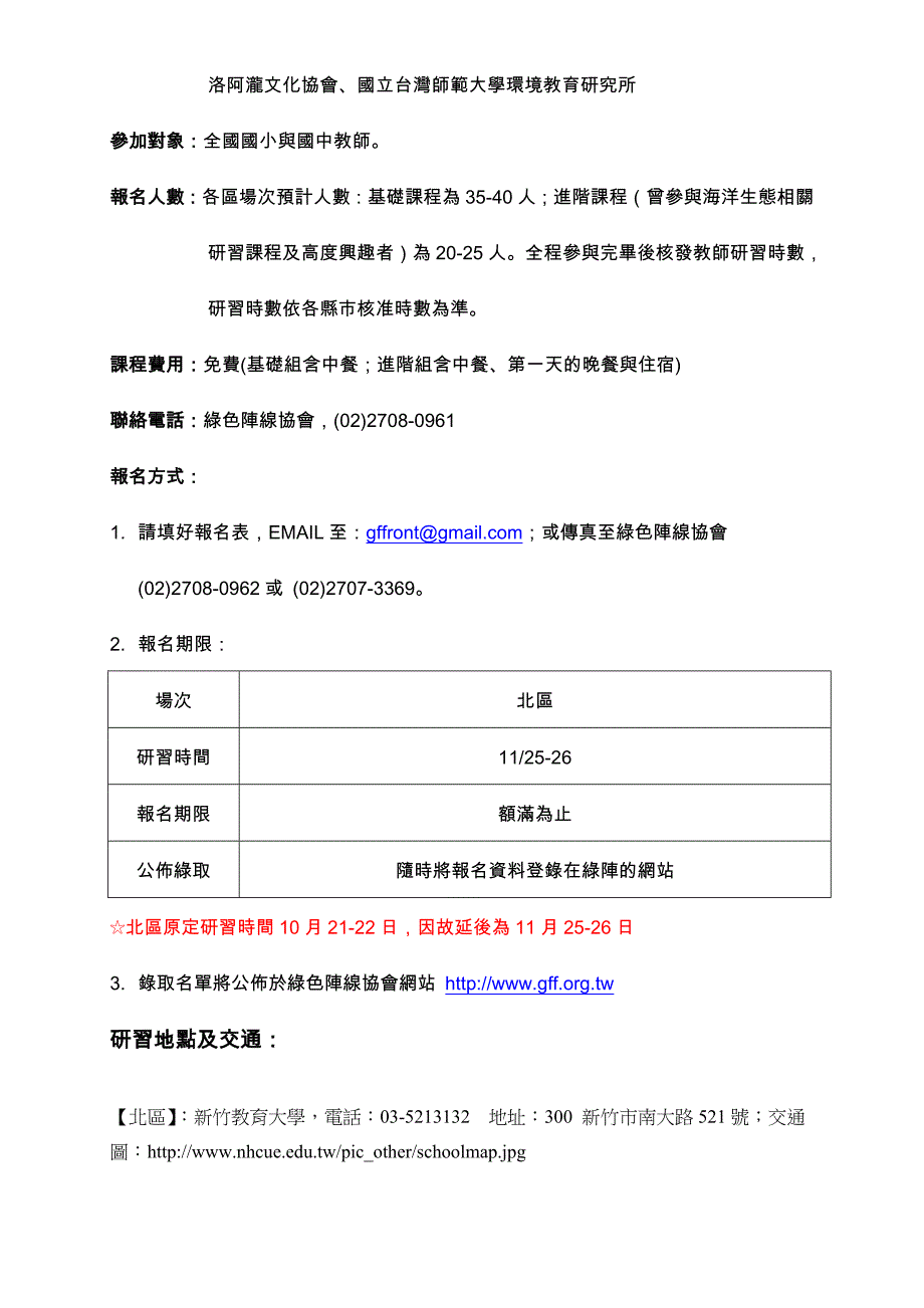 凌海张占宇[95年海洋生态暨科技教育教师研习活动]北区新竹香山场报名简章_第2页