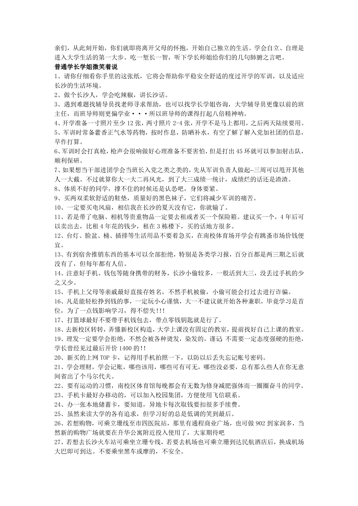 中南大学生学习生活经验之谈100条_第1页