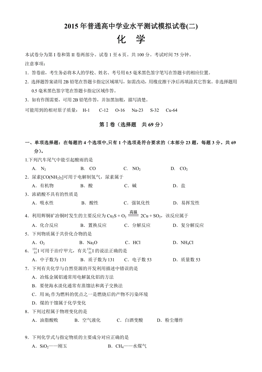 江苏省扬州市2015年高二学业水平测试模拟试卷化学含答案_第1页