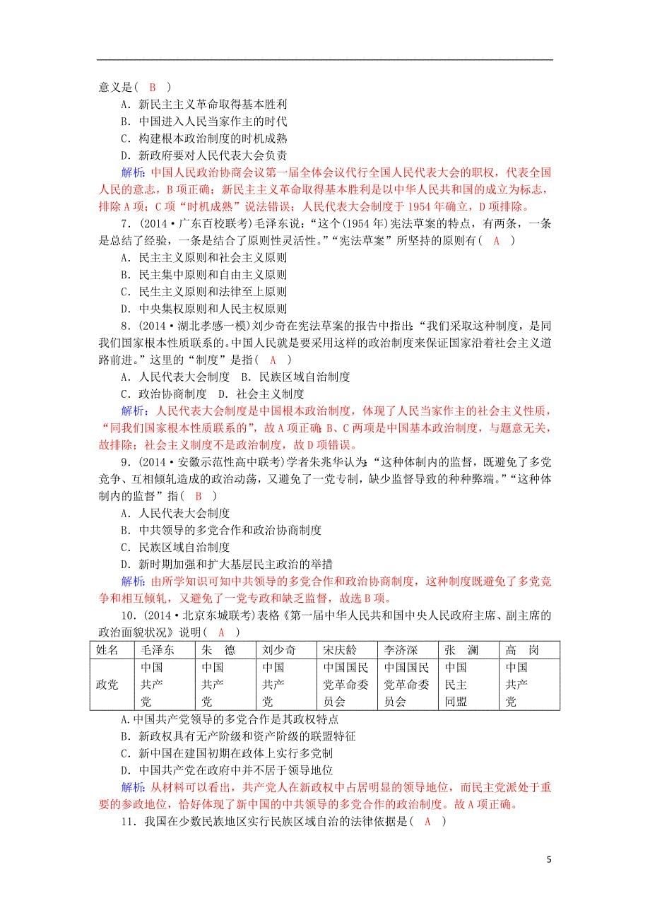 2015-2016学年高中历史 第21课 新中国的政治建设习题 岳麓版必修1_第5页