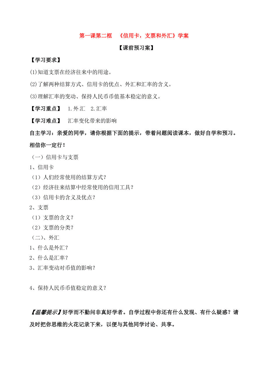 高一政治必修一 第一课第二框  信用卡、支票和外汇 学案_第1页