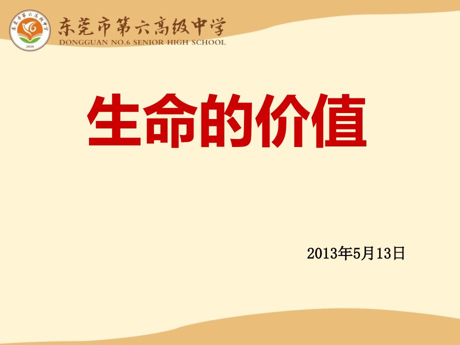 高中生命的价值主题班会_第2页