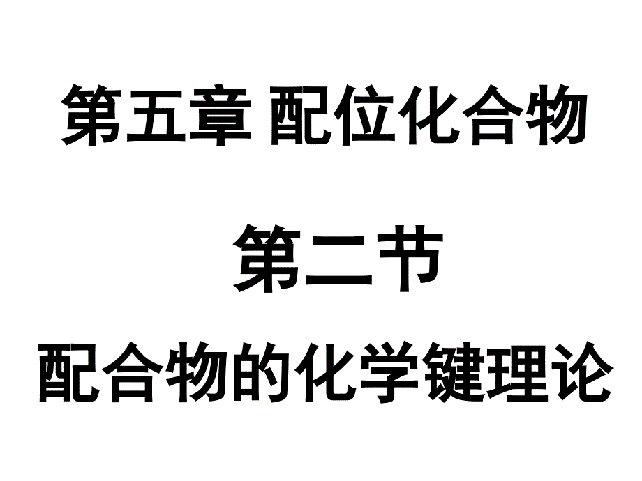 52 配合物的晶体场理论_第1页