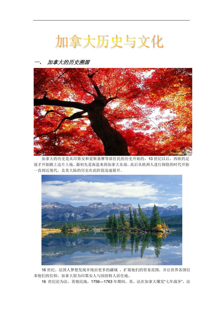 加拿大历史与文化选修课作业_第1页