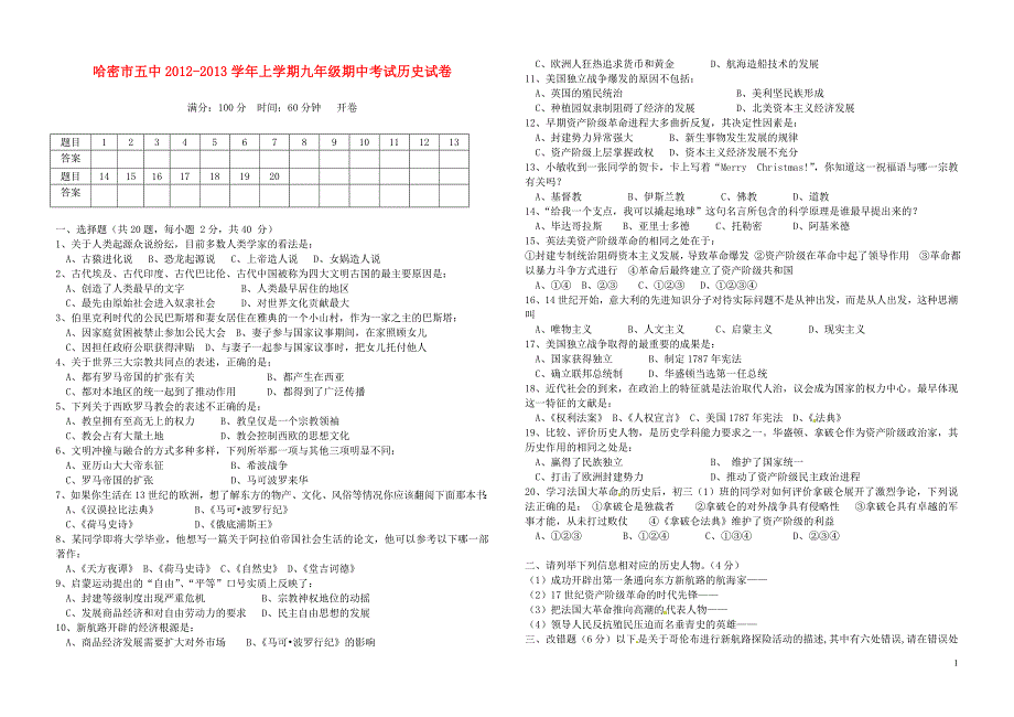 新疆哈密市第五中学2013届九年级历史上学期期中试题_第1页