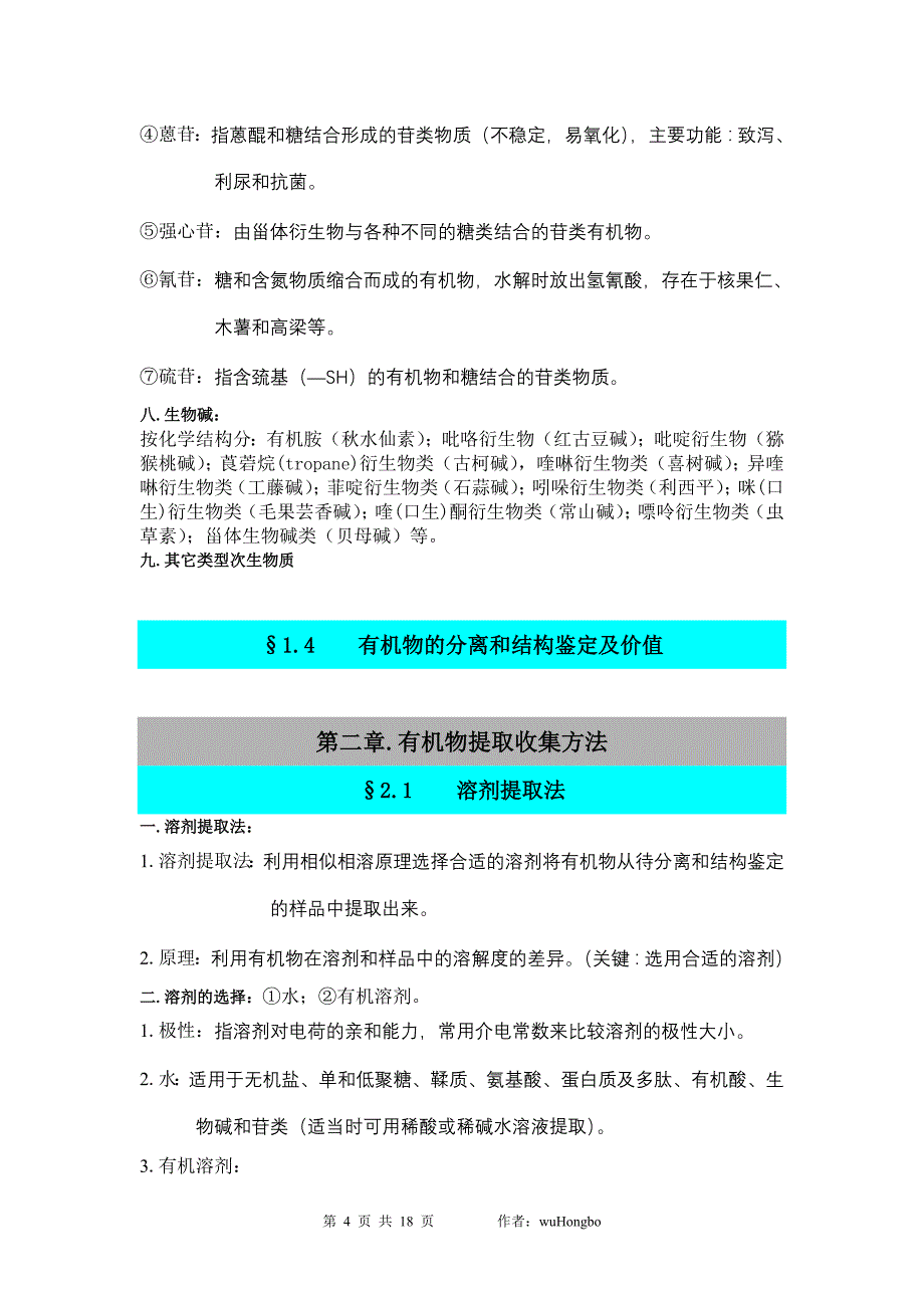 有机物的分离和结构鉴定笔记_第4页