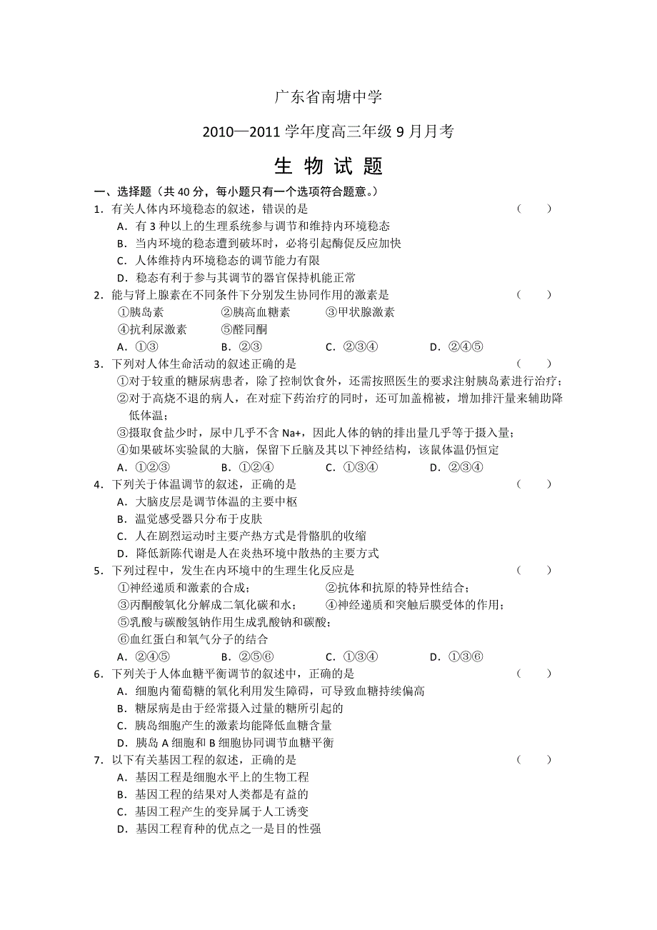 广东省南塘中学2011届高三9月月考（生物）_第1页